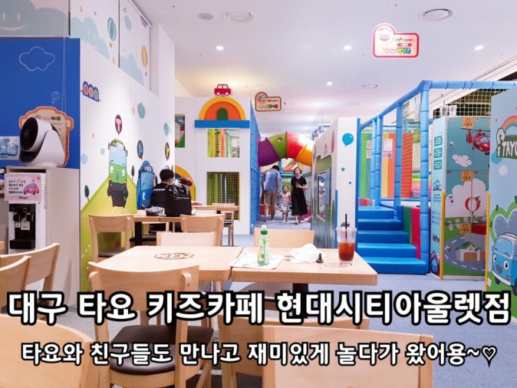 대구 타요 키즈카페 현대시티아울렛점 방문 후기. 대구 타요 키즈카페 현대시티아울렛점 방문 후기.