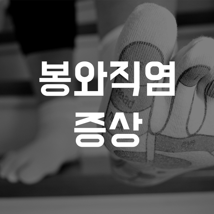 급성 염증 봉와직염원인, 봉와직염증상과 봉와직염치료 어떻게 할까