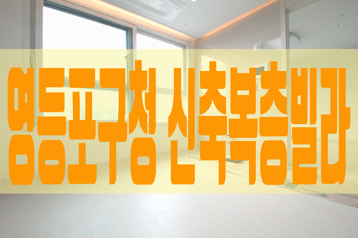  영등포구청 하나있는 신축 복층빌라  최고의 뷰 최고 옵션