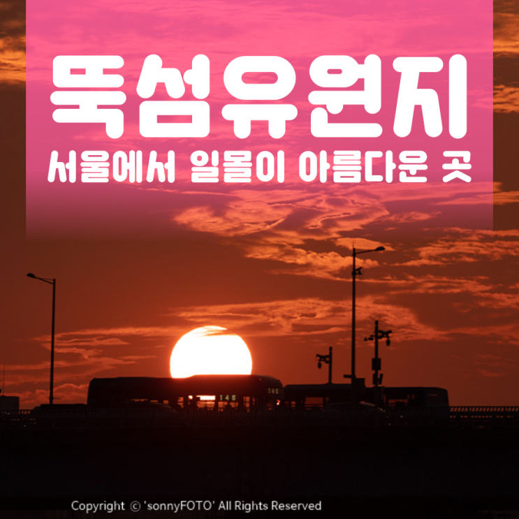  뚝섬유원지 서울에서 일몰이 아름다운 곳