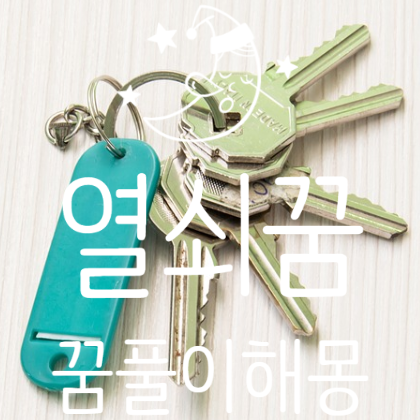  열쇠꿈 풀이 해몽