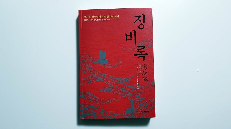  징비록 ［역사를 경계하여 미래를 대비하라］