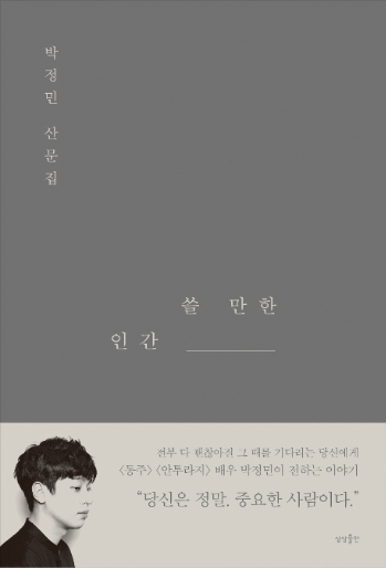  "쓸 만한 인간" 배우 박정민 산문집