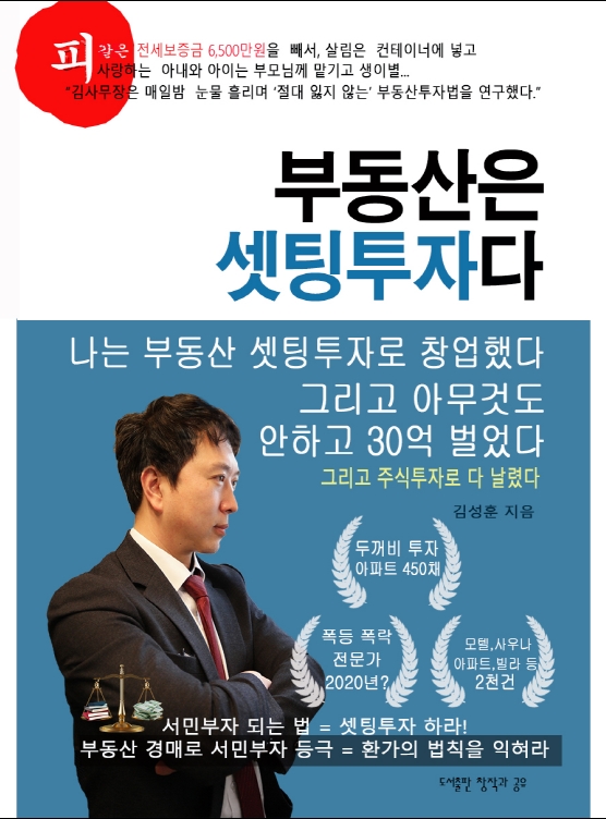 '부동산은 셋팅투자다'...삶의 셋팅투자!