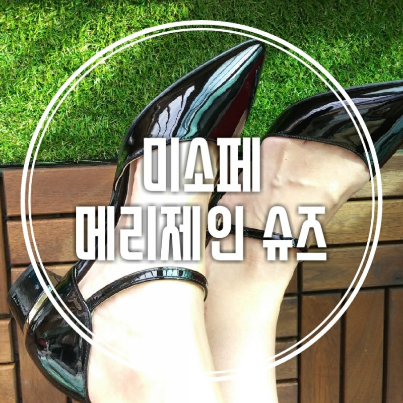 간만에 구입한 구두 미소페 사이드 오픈 메리제인 슈즈