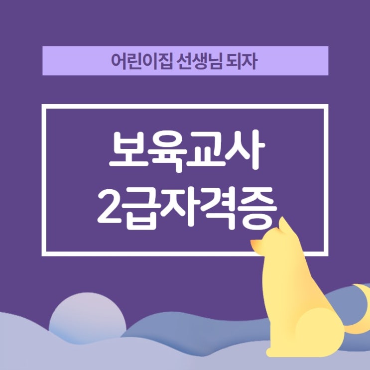  보육교사2급자격증 취득 후 어린이집선생님 되는 법