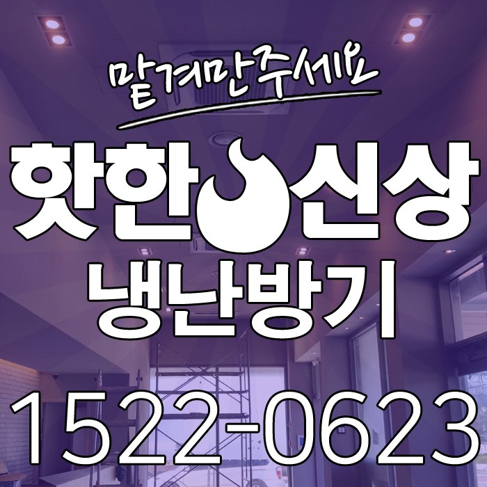  원효로2동 냉난방기 완전 취향저격 엘지전자 매립 냉온풍기 할인 할부