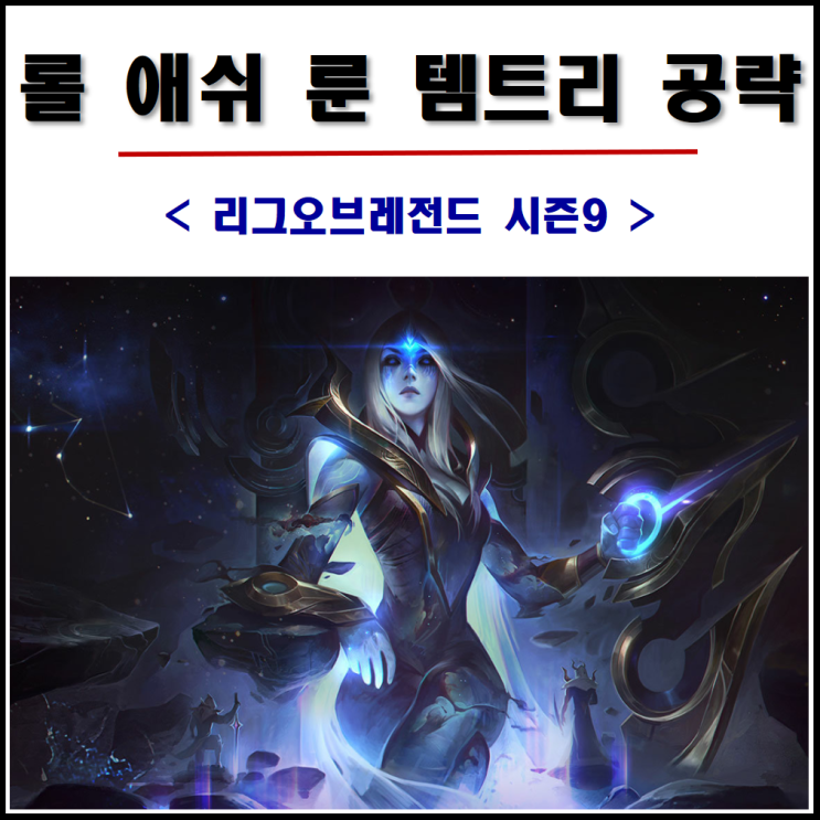  롤 시즌9 애쉬 룬 템트리 공략, 최고의 DPS를 보여줘!