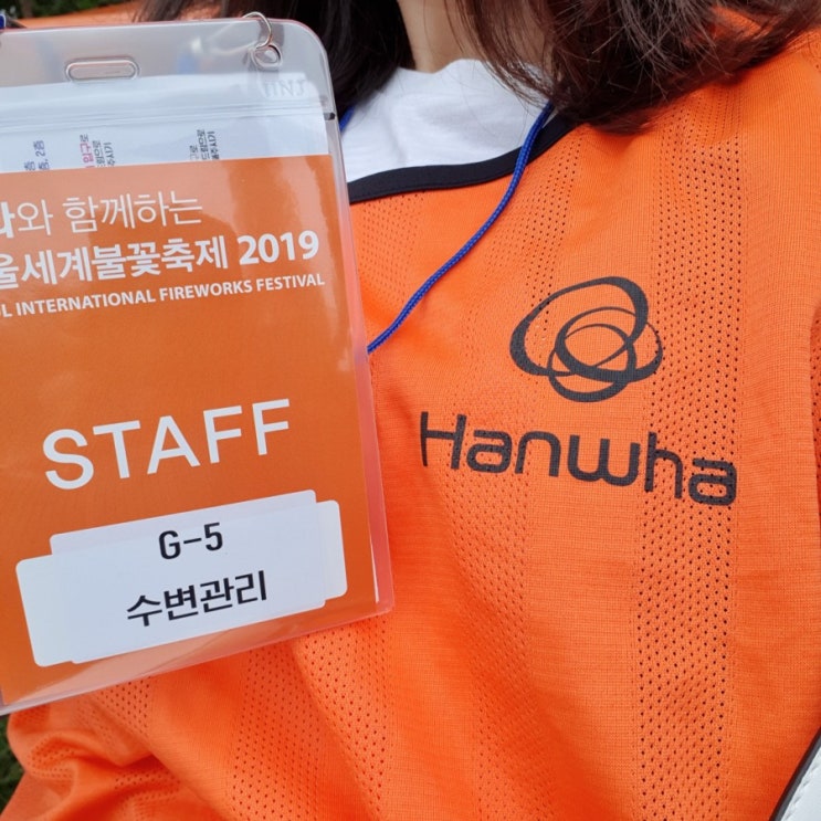  한화 서울세계불꽃축제 진행요원 알바 (사전교육 및 당일 행사) :: 아르바이트하기 (2019.10.04~05)