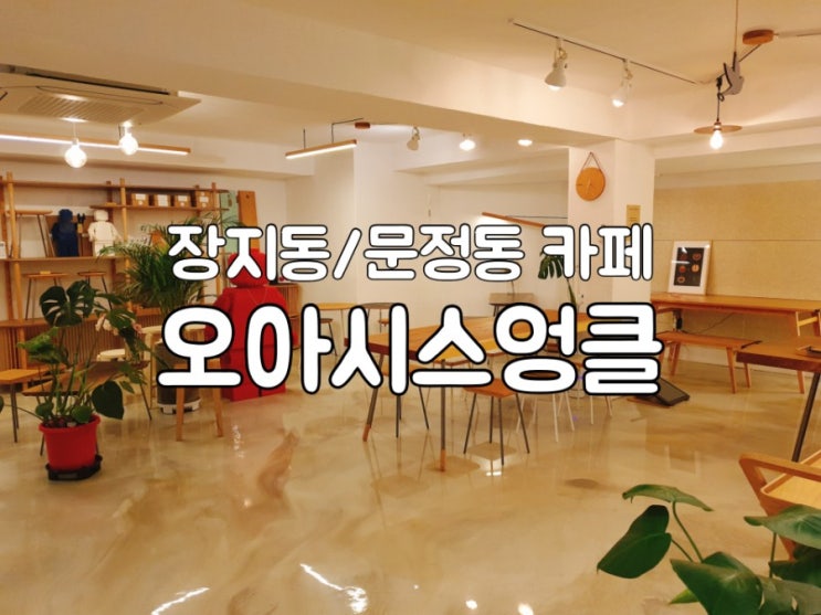  장지동,문정동카페 오아시스엉클