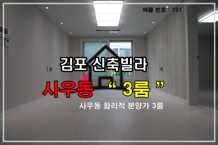  경기도 김포시 사우동3룸신축빌라 분양정보(No.191)