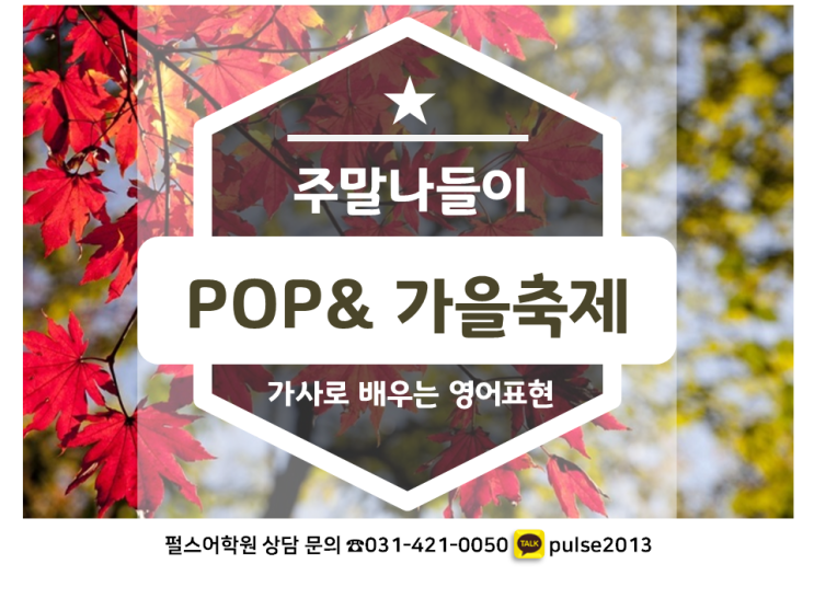  POP& - 가을나들이에 함께 하기 좋은 팝송