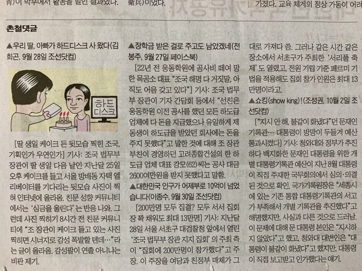  조민 인터뷰를 듣고 : 나도 오늘 가봐야겠다, 서초동으로