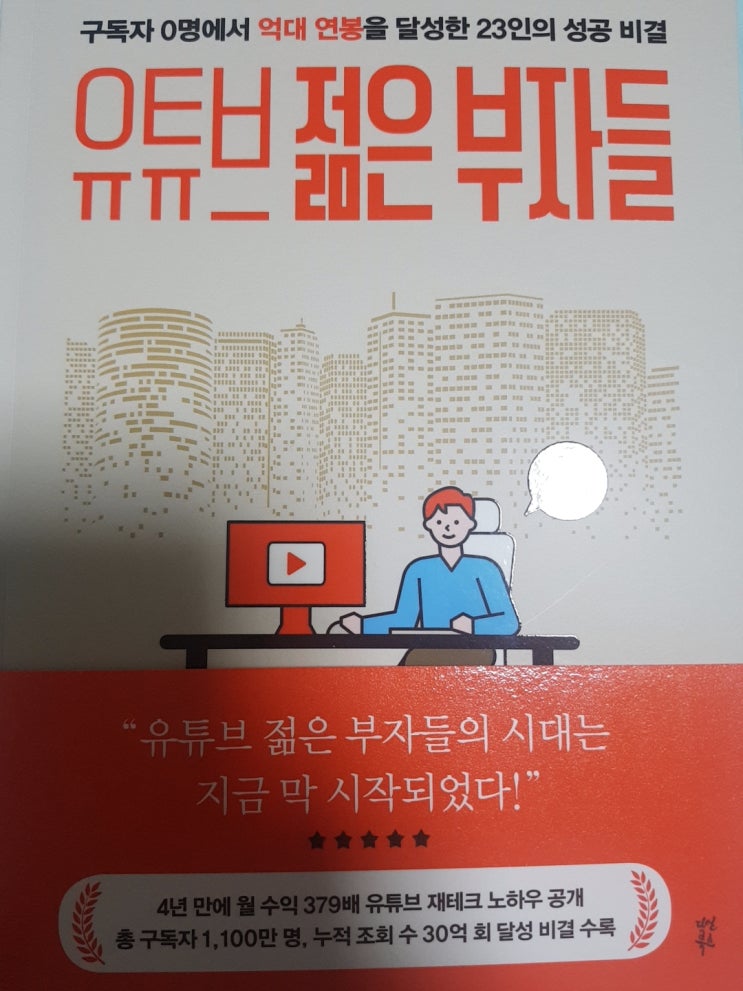  인기 유튜버들의 성공비결을 인터뷰한 책 <유튜브 젊은 부자들>