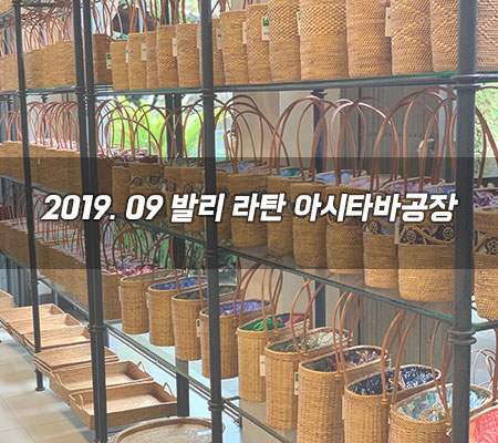  발리 우붓 라탄쇼핑 아시타바 공장