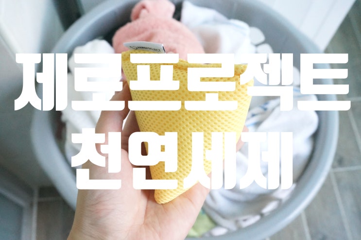  천연세제 아기세제추천으로 꼭하고 싶은 제로프로젝트 울트라마그!