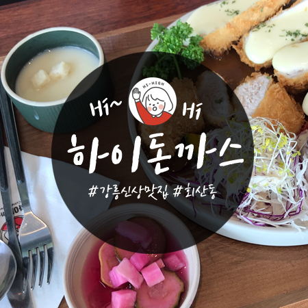강릉 돈까스 맛집 : 가톨릭관동대 근처에 새로오픈한 '하이돈까스'