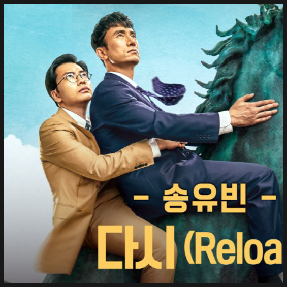 쌉니다 천리마마트 ost 노래 엔딩곡 송유빈 - 다시 드디어 공개 듣기!!