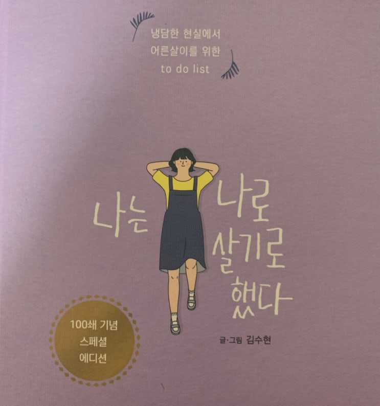  <청소년,사회초년생 에세이>에세이 나는 나로살기로했다 읽고 자존감회복했어요!!