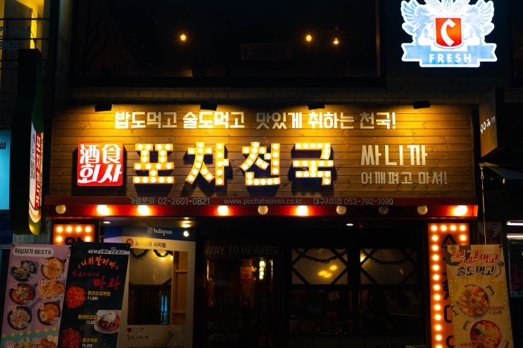  [시지맛집] 다양한 안주가 있는 시지 포차천국 다녀왔어요!