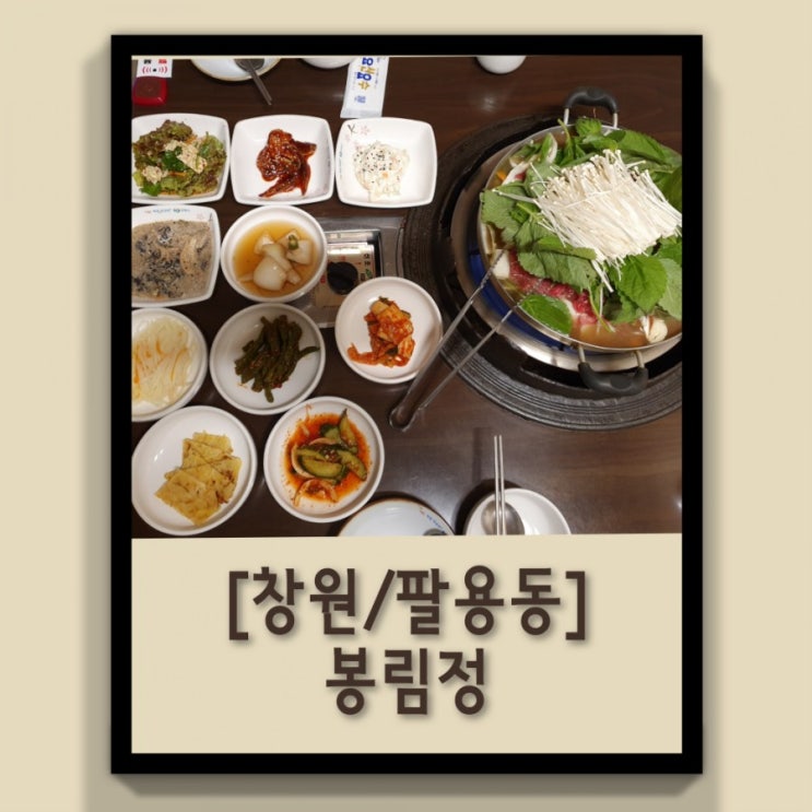  [창원/팔용동] 팔용동밥집 '봉림정'