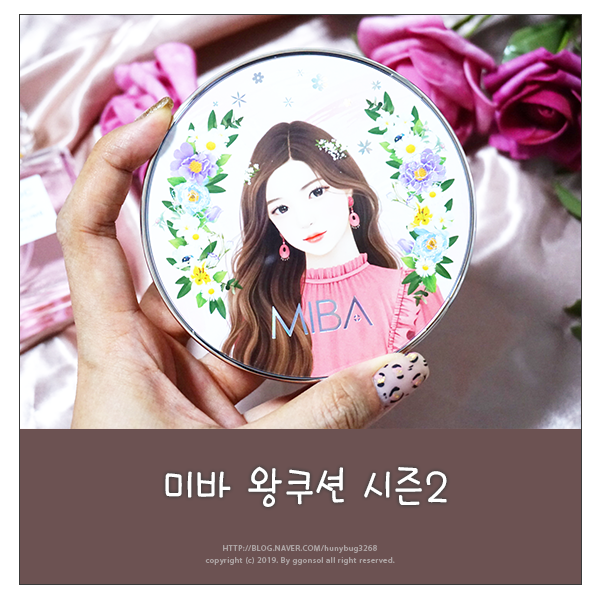  미바왕쿠션 시즌2 밀착력좋은쿠션 항노화 개선까지 몇번만 톡톡!
