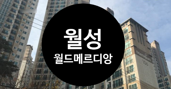  월성월드메르디앙 대구아파트경매 정보