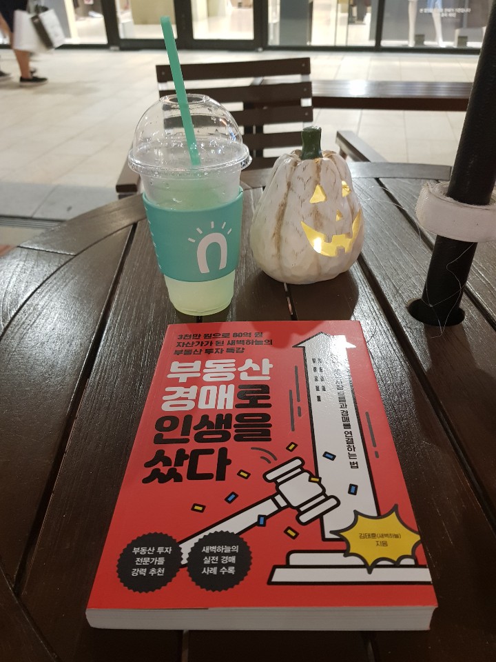  (북리뷰23책) 부동산 경매로 인생을 샀다 부동산 시장과 경매로 수익내는 비법 공개 경제경영