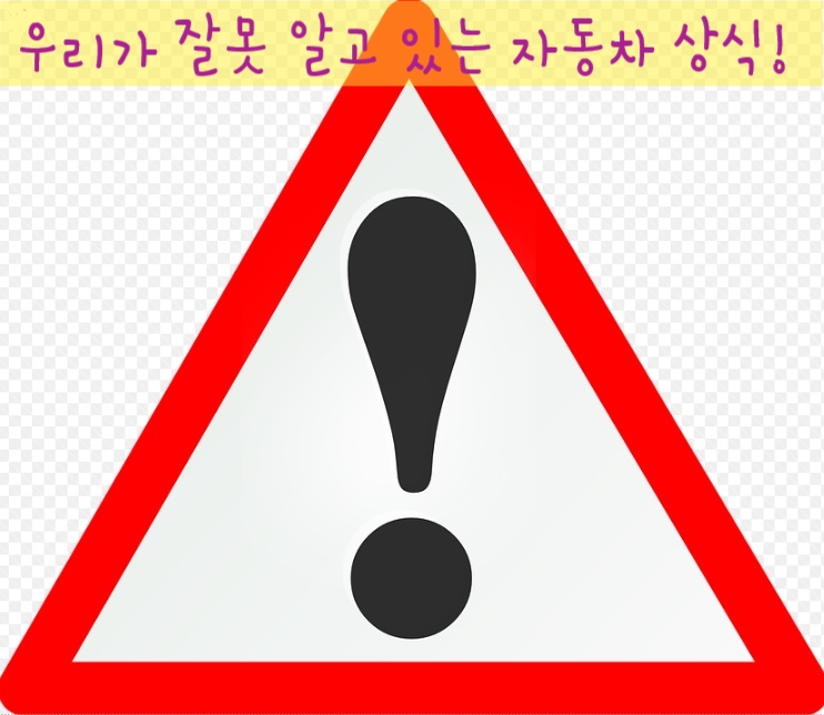  우리가 잘못 알고 있는 자동차 상식!