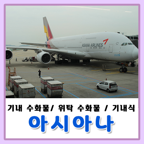  아시아나 수화물 규정 (기내/위탁/무게초과), 기내식 신청