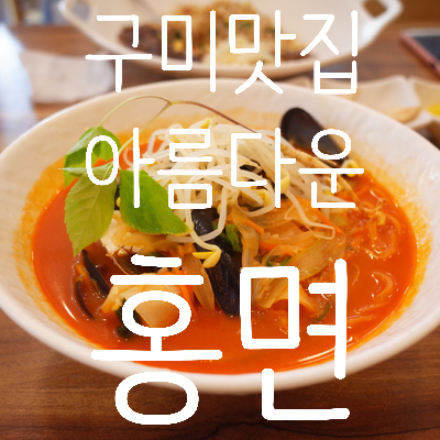  구미맛집 아름다운홍면 홍짬뽕 리얼후기