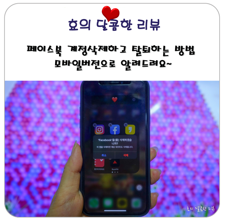  페이스북 계정 삭제하고 탈퇴하는 방법 모바일 버전으로 알려드려요~