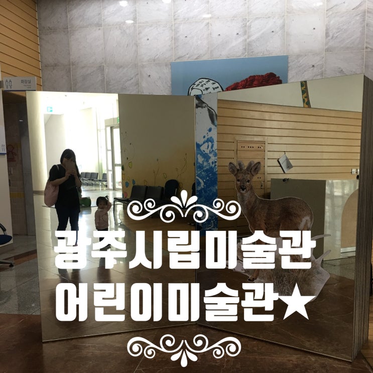  광주시립미술관(어린이미술관) 아이들과 함께