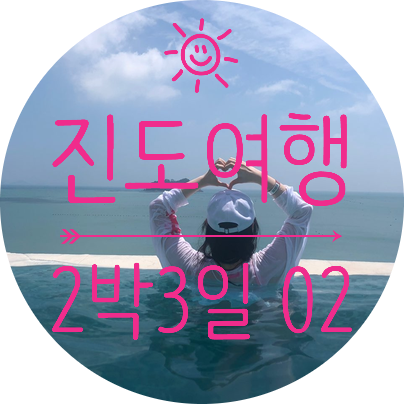  [진도가볼만한곳] 대명리조트 진도쏠비치 인피니티풀 신비의바닷길 바다뷰카페 맛집 신호등회관