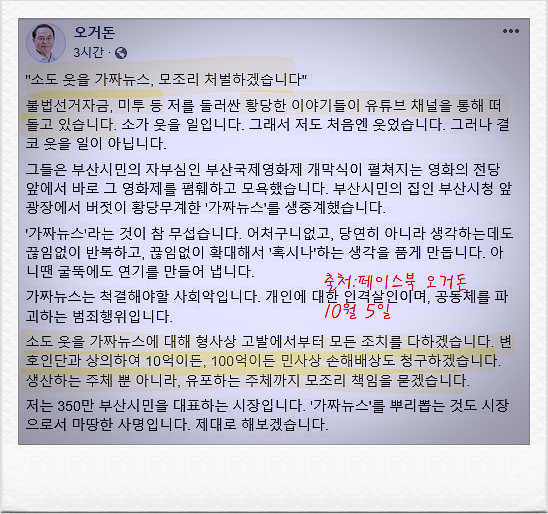  오거돈 "불법선거자금. (여직원)미투는 황당한 이야기, 모조리 처벌하겠다"...오 시장, 가짜 뉴스 유튜버와 유포자도 100억 민사 책임 묻겠다.