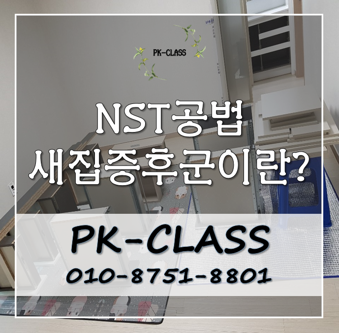  NST공법 새집증후군, 무엇이 다를까요?