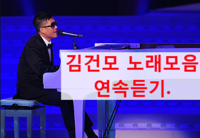  김건모노래모음,김건모노래연속듣기