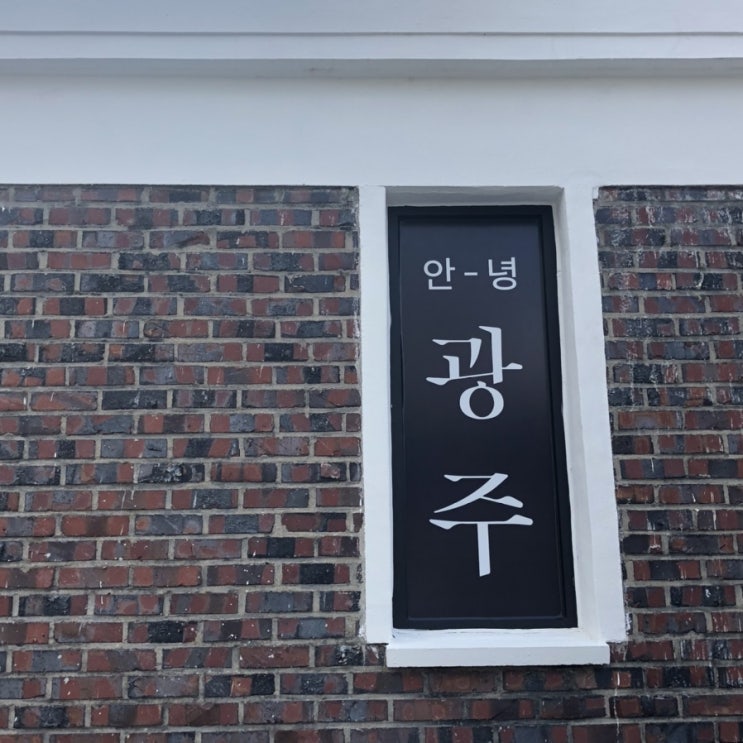  [양림동데이트] 양림동 양식 레스토랑 마리오쉐프 c 카페 육각커피. 양림동 맛집. 스테이크 맛집 c