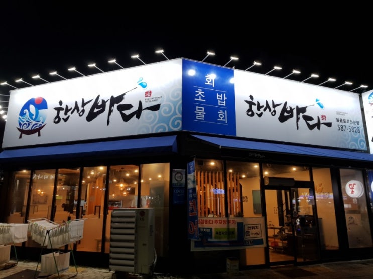  [대구 맛집]달서구 다사 강정보 근처 한상바다 횟집
