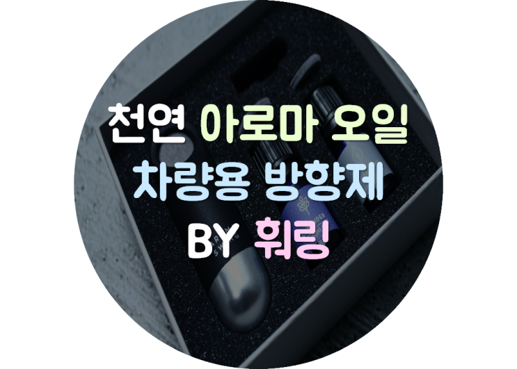  천연 아로마 차량용 방향제, 훠링 아로마 스윙