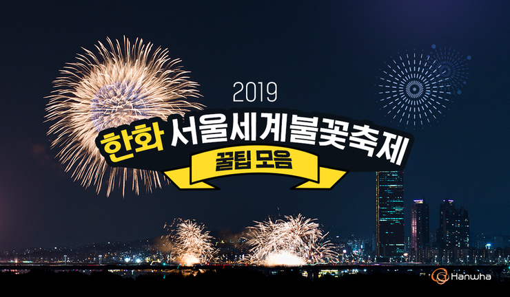  [필수] 2019 한화 여의도 서울세계불꽃축제 가는법 및 시간, 지도 등 꿀팁 방출~!