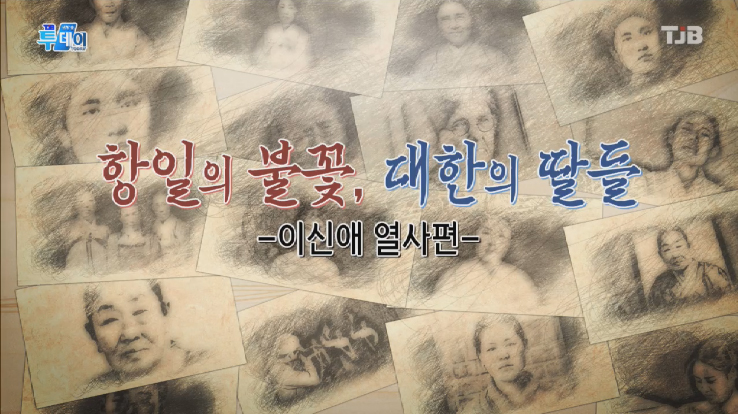  항일의 불꽃, 대한의 딸들 - 이신애열사편- Tjb 생방송 투데이 2019년 9월 9일 방송되었던 내용입니다.