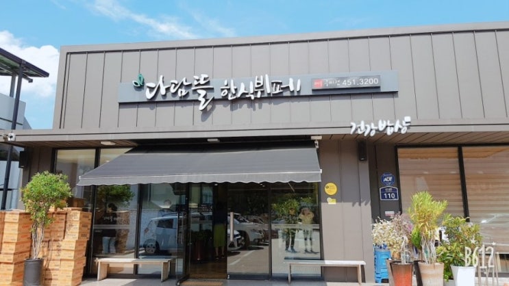  [구미 맛집] 다담뜰 한식 뷔페