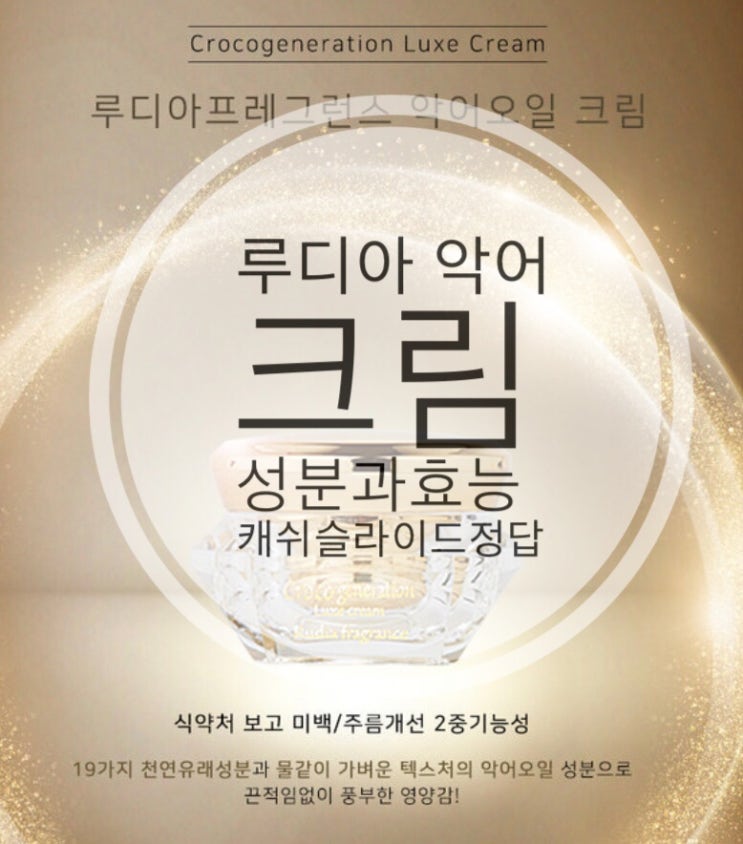  루디아 악어크림의 성분과효능 캐쉬슬라이드정답