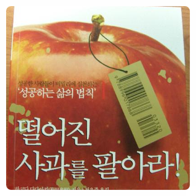  독서일기: 떨어진 사과를 팔아라!-하코다 다다아키-135