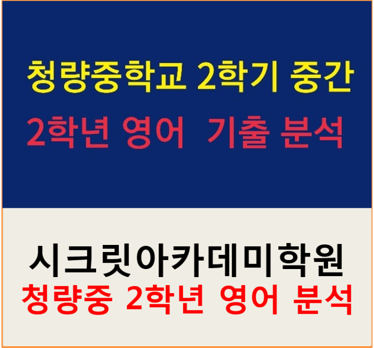  동춘동 영어학원 청량중학교 2학년 2학기 영어 중간고사 기출 분석