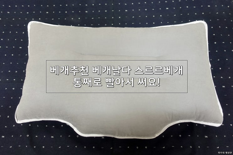  베개추천 베개날다 스르르베개 통째로 빨아서 써요!