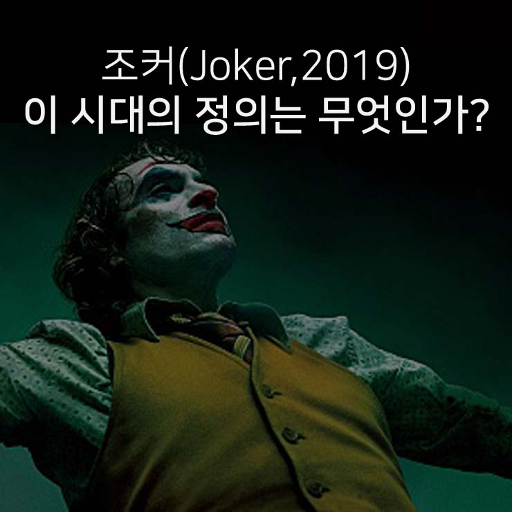  영화 조커(Joker,2019) 이 시대의 정의는 무엇인가?