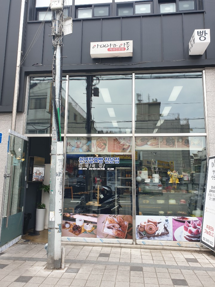  강서구빵집(아빠와 아들, 서울 강서구 방화구 빵집)