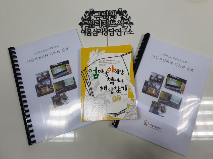  [그림책심리] 그림책심리지도사2급 10기 첫 날_야호!